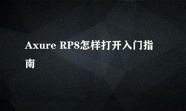 Axure RP8怎样打开入门指南