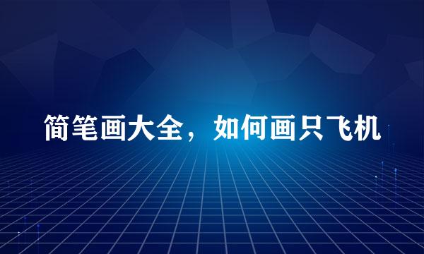简笔画大全，如何画只飞机