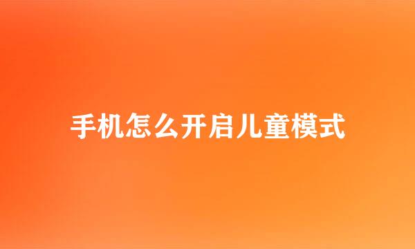 手机怎么开启儿童模式