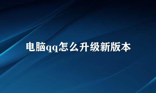 电脑qq怎么升级新版本