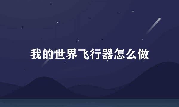 我的世界飞行器怎么做