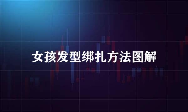 女孩发型绑扎方法图解