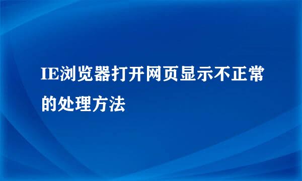 IE浏览器打开网页显示不正常的处理方法