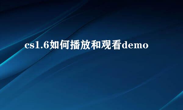 cs1.6如何播放和观看demo