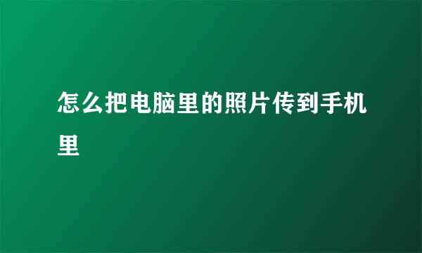 怎么把电脑里的照片传到手机里