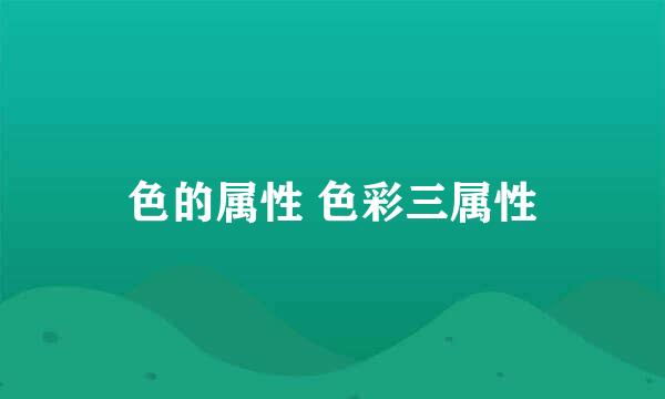 色的属性 色彩三属性