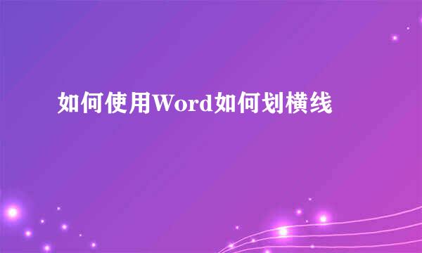 如何使用Word如何划横线