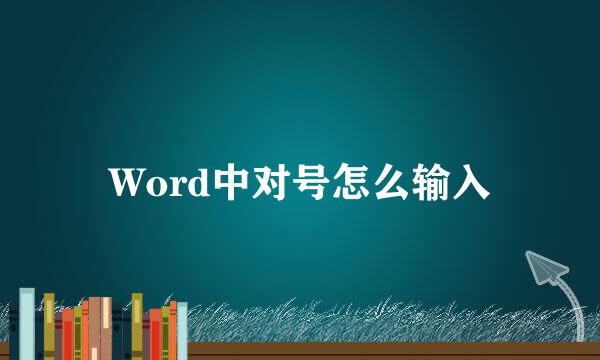 Word中对号怎么输入