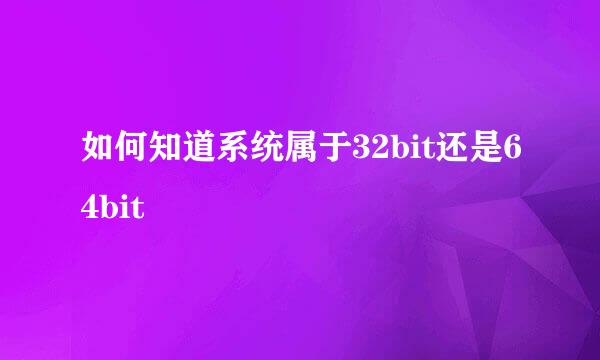 如何知道系统属于32bit还是64bit