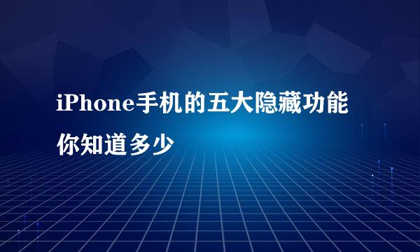 iPhone手机的五大隐藏功能你知道多少