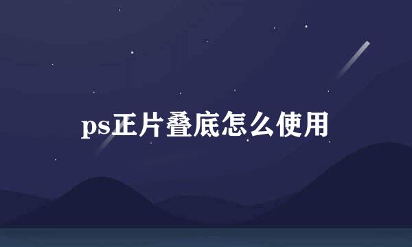 ps正片叠底怎么使用