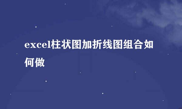 excel柱状图加折线图组合如何做