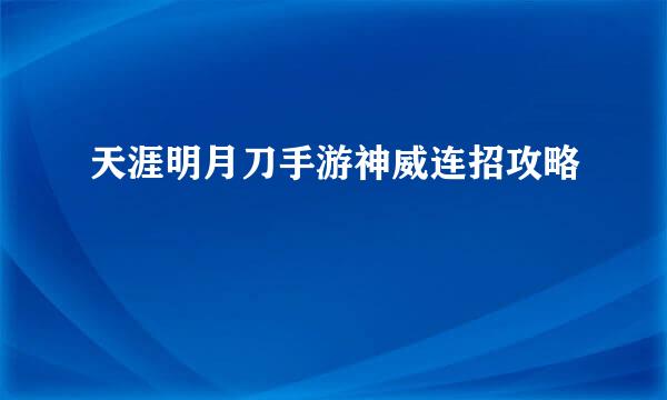 天涯明月刀手游神威连招攻略