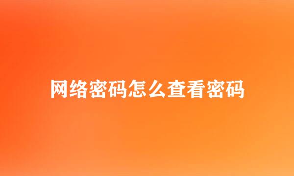 网络密码怎么查看密码