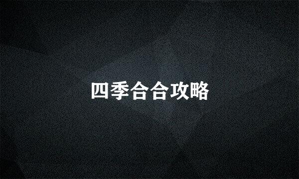 四季合合攻略