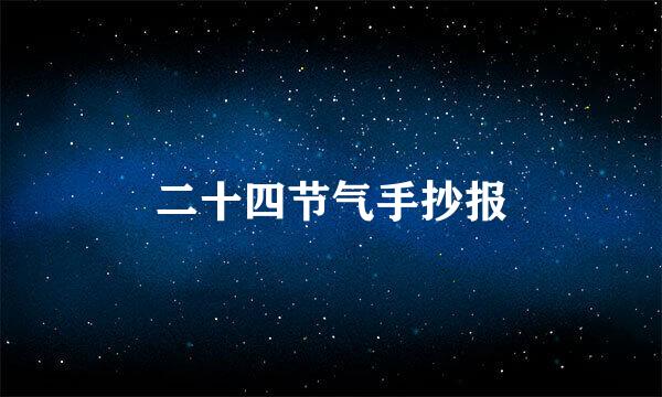 二十四节气手抄报