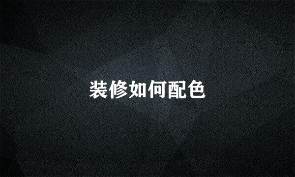 装修如何配色
