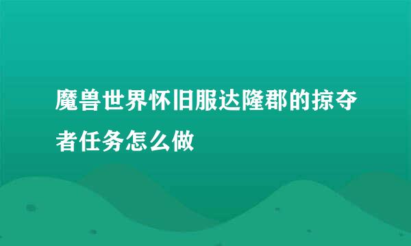 魔兽世界怀旧服达隆郡的掠夺者任务怎么做