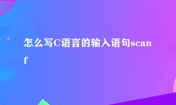怎么写C语言的输入语句scanf