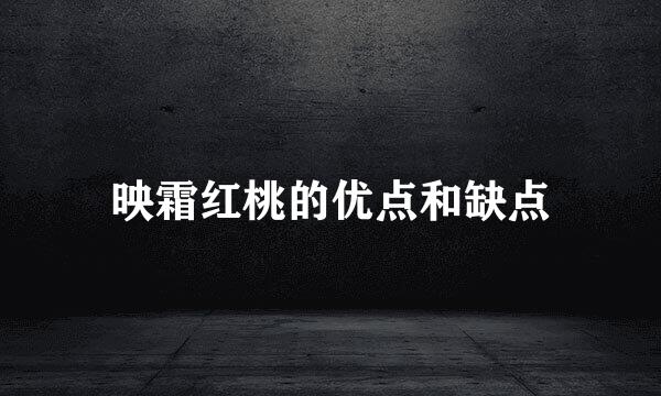 映霜红桃的优点和缺点