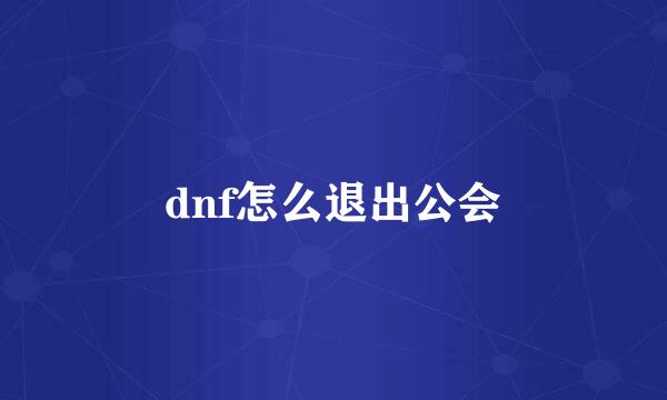 dnf怎么退出公会