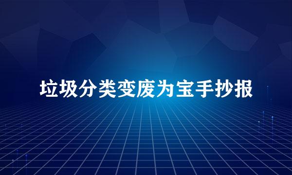 垃圾分类变废为宝手抄报