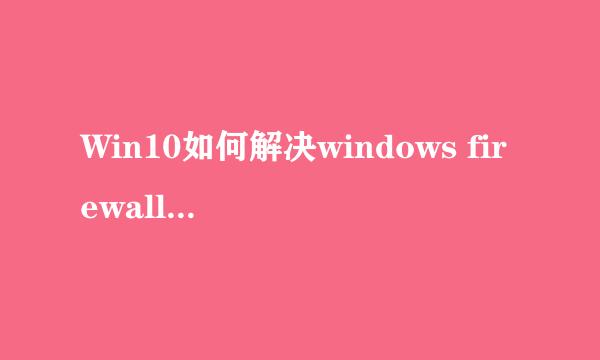 Win10如何解决windows firewall服务找不到