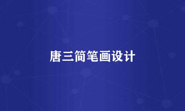 唐三简笔画设计