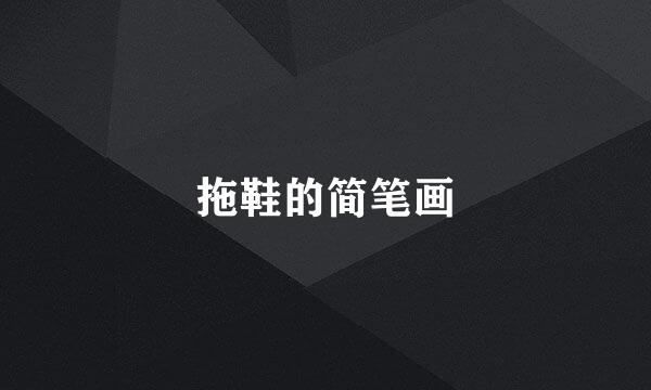 拖鞋的简笔画