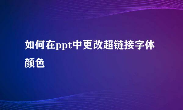 如何在ppt中更改超链接字体颜色