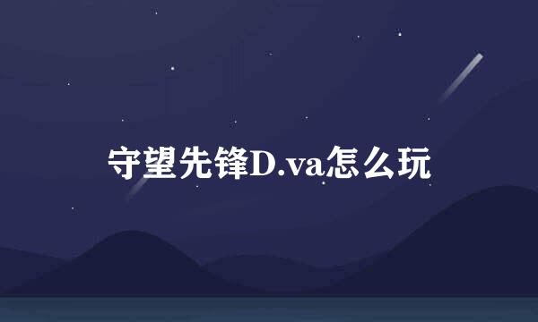 守望先锋D.va怎么玩