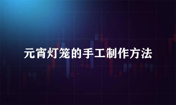 元宵灯笼的手工制作方法