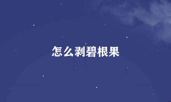 怎么剥碧根果