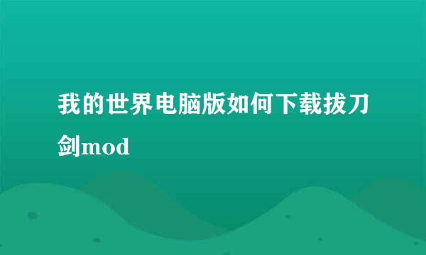 我的世界电脑版如何下载拔刀剑mod