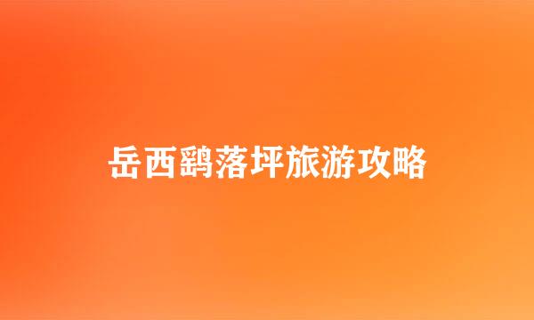 岳西鹞落坪旅游攻略