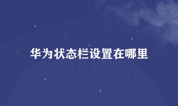华为状态栏设置在哪里