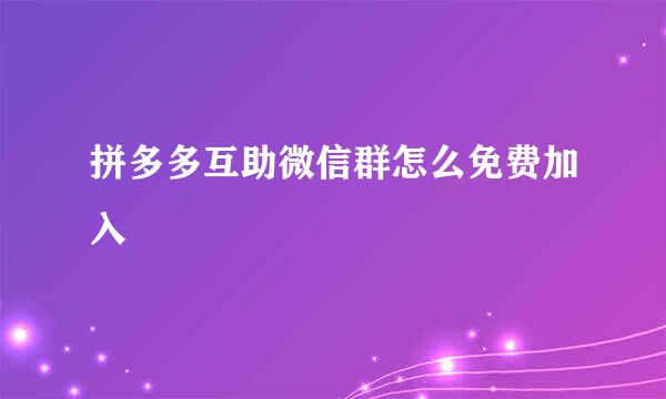拼多多互助微信群怎么免费加入