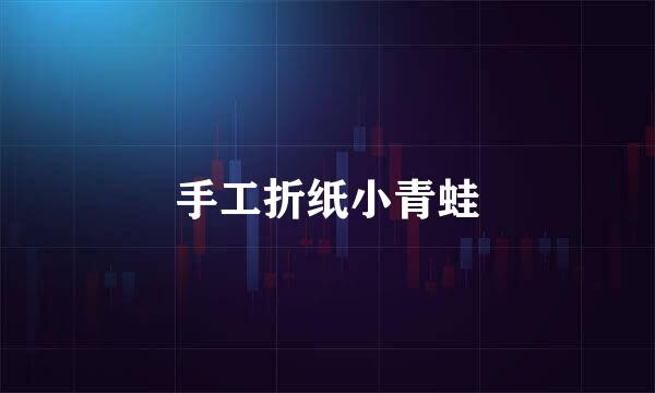 手工折纸小青蛙