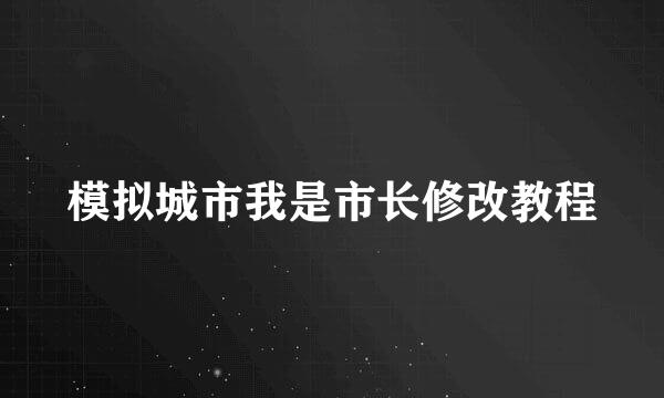 模拟城市我是市长修改教程