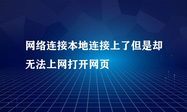 网络连接本地连接上了但是却无法上网打开网页