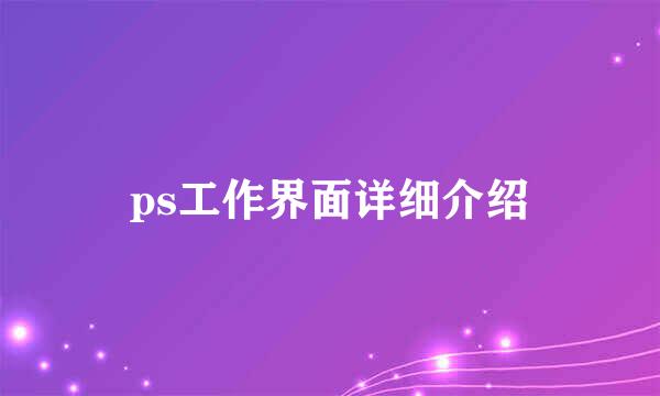 ps工作界面详细介绍