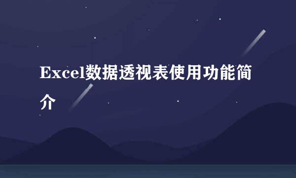 Excel数据透视表使用功能简介