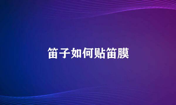 笛子如何贴笛膜