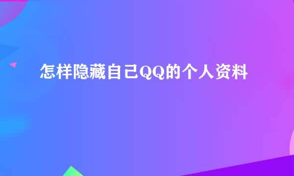 怎样隐藏自己QQ的个人资料