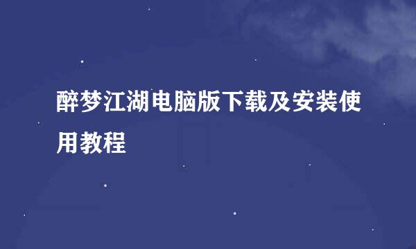 醉梦江湖电脑版下载及安装使用教程