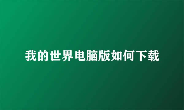 我的世界电脑版如何下载