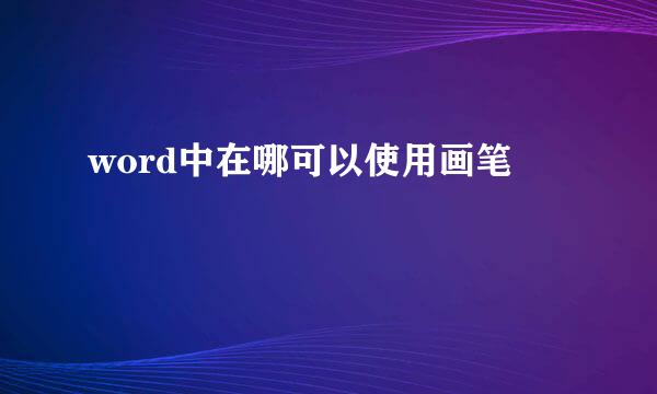 word中在哪可以使用画笔