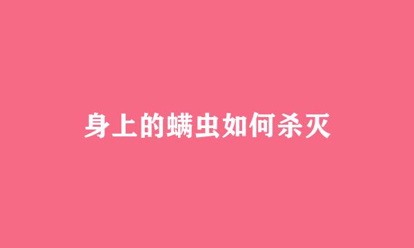身上的螨虫如何杀灭