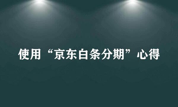 使用“京东白条分期”心得