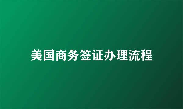 美国商务签证办理流程
